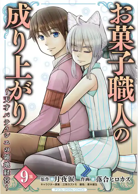 お菓子職人の成り上がり～天才パティシエの領地経営～ デジコレ DIGITAL COMICS