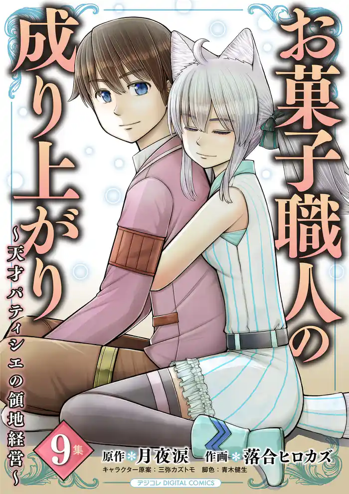 お菓子職人の成り上がり～天才パティシエの領地経営～ デジコレ DIGITAL COMICS（９）