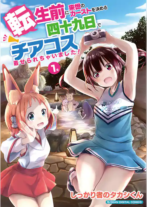 転生前に来世のカーストを決める四十九日でチアコス着せられちゃいました！ モバMAN DIGITAL COMICS