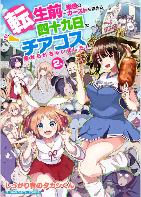 転生前に来世のカーストを決める四十九日でチアコス着せられちゃいました！ モバMAN DIGITAL COMICS