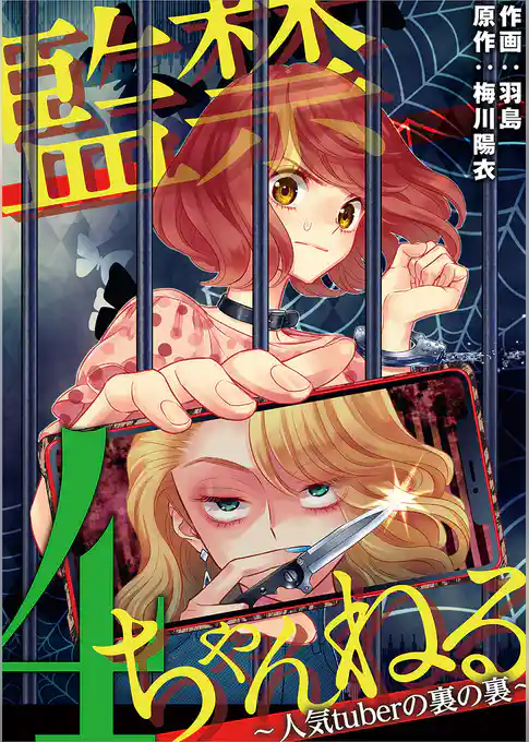 監禁ちゃんねる 人気tuberの裏の裏