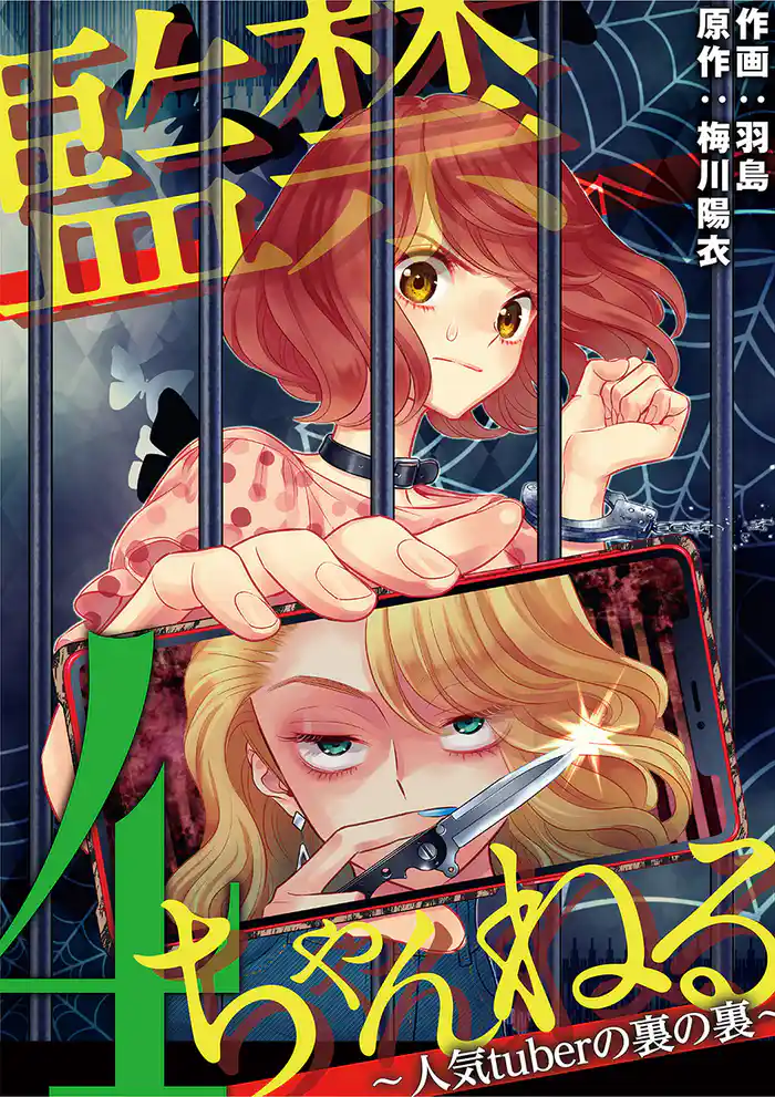 監禁ちゃんねる 人気tuberの裏の裏（４）