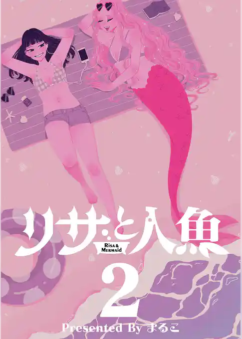 リサと人魚【単行本】