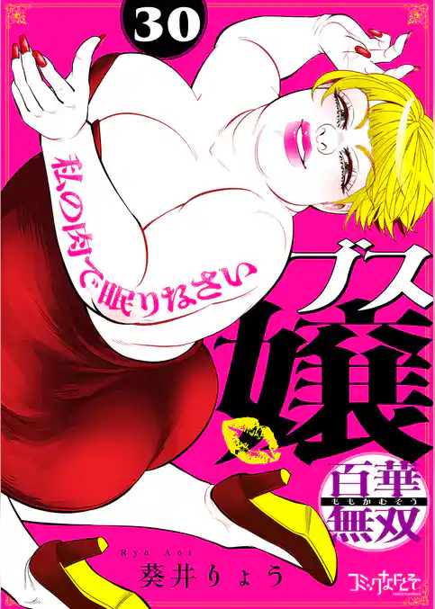 ブス嬢・百華無双〜私の肉で眠りなさい〜