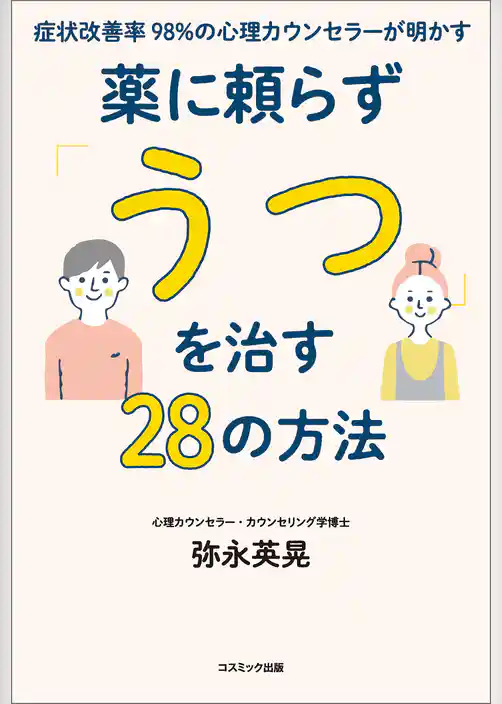症状改善率98％の心理カウンセラーが明かす薬に頼らず「うつ」を治す28の方法