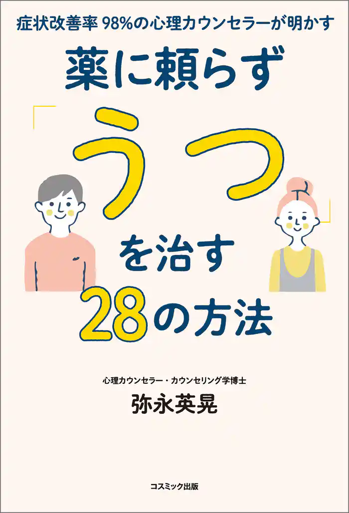 症状改善率98％の心理カウンセラーが明かす薬に頼らず「うつ」を治す28の方法