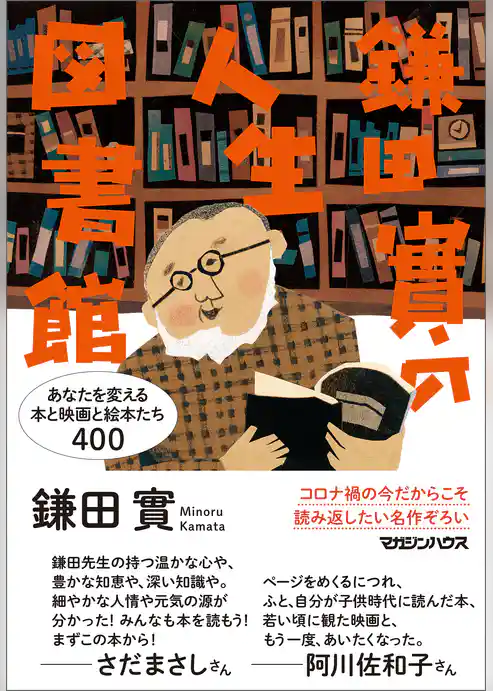 鎌田實の人生図書館　あなたを変える本と映画と絵本たち400