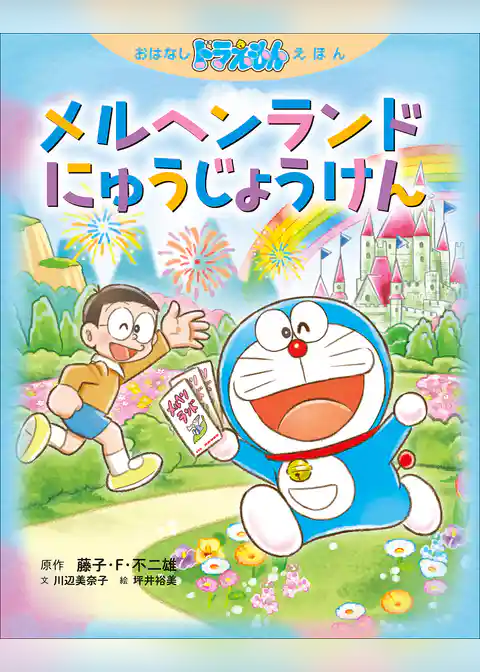 おはなしドラえもんえほん