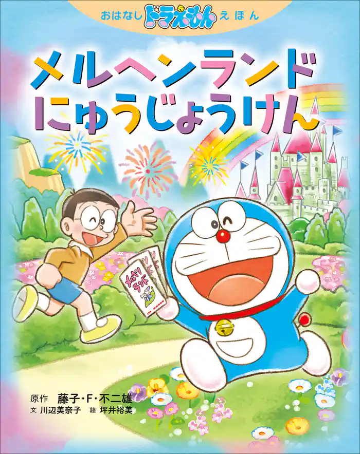 おはなしドラえもんえほん　メルヘンランドにゅうじょうけん