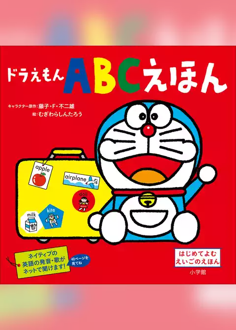 ドラえもん　ＡＢＣえほん