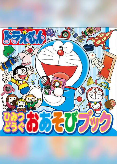 ドラえもん　ひみつどうぐおあそびブック