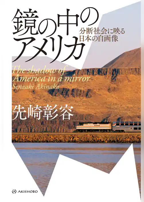 鏡の中のアメリカ――分断社会に映る日本の自画像