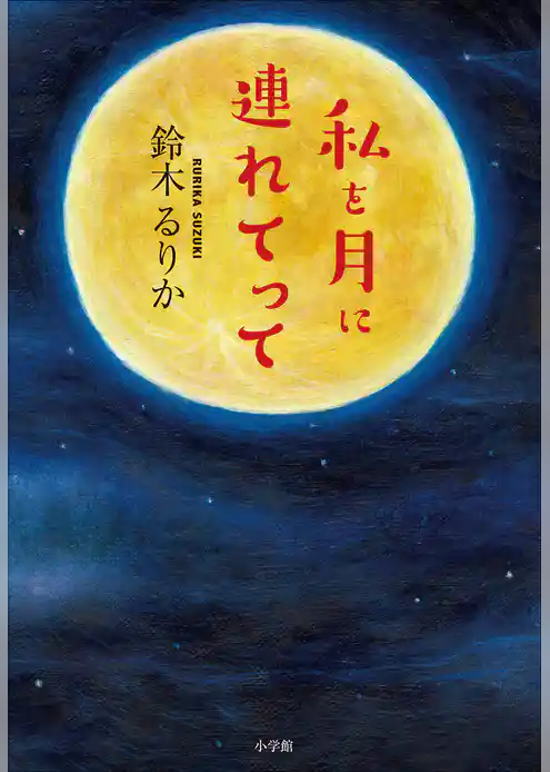 私を月に連れてって