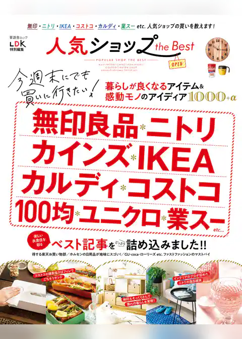 晋遊舎ムック　人気ショップ the Best