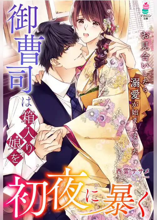 御曹司は箱入り娘を初夜に暴く～お見合いしたら、溺愛が始まりました～