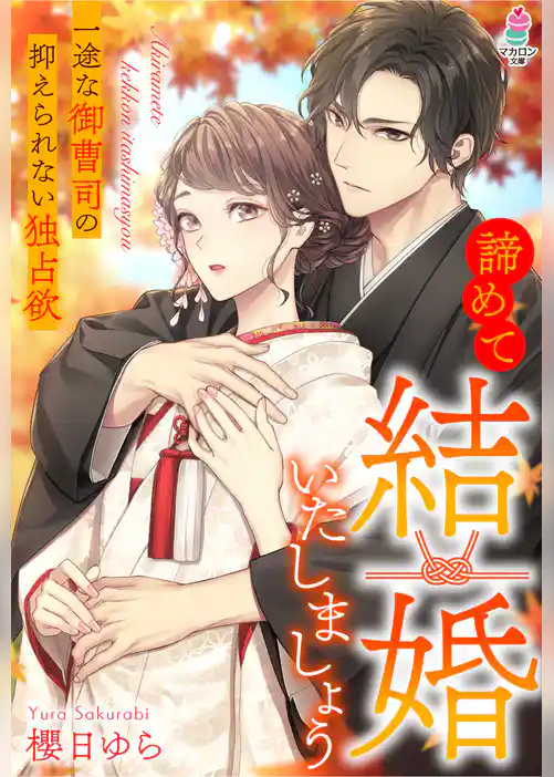 諦めて結婚いたしましょう～一途な御曹司の抑えられない独占欲～