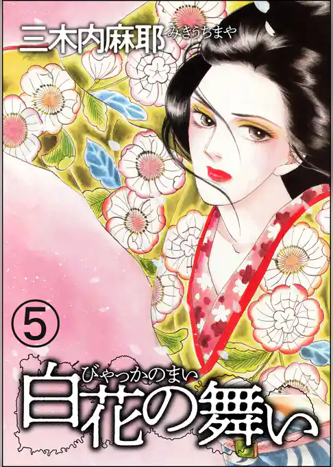 白花の舞い（分冊版）