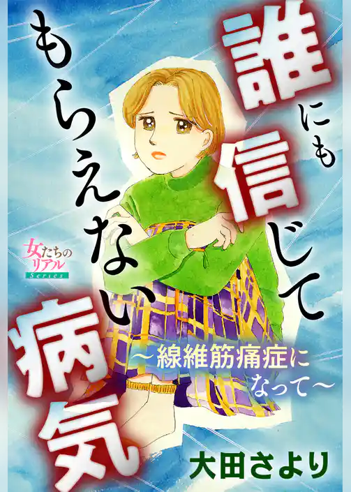 誰にも信じてもらえない病気～線維筋痛症になって～