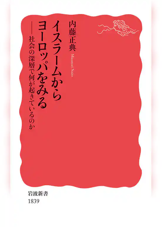 イスラームからヨーロッパをみる　社会の深層で何が起きているのか