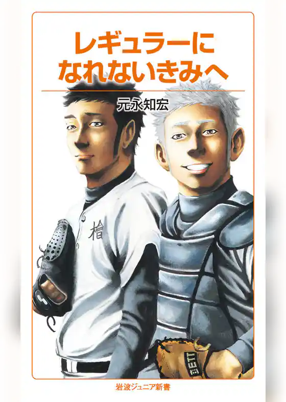 レギュラーになれないきみへ