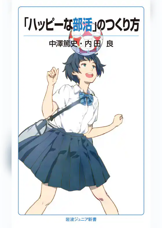 「ハッピーな部活」のつくり方