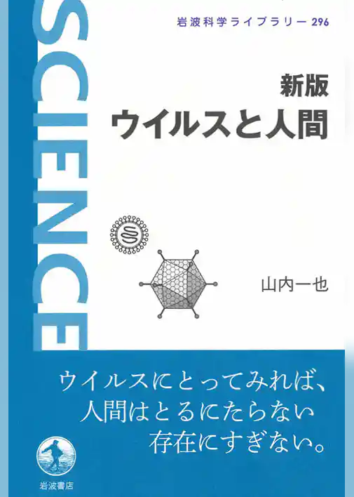 新版　ウイルスと人間