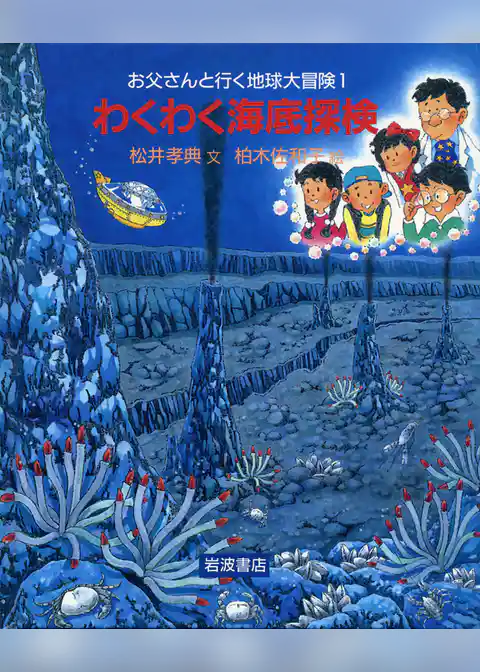 わくわく海底探検