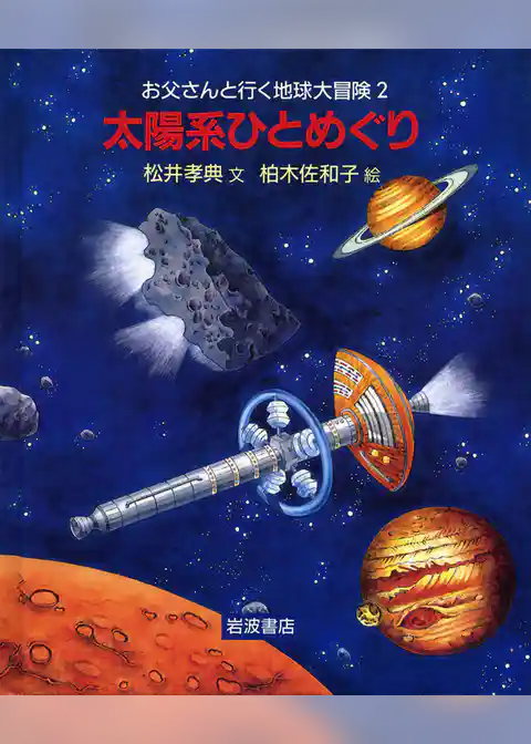 太陽系ひとめぐり