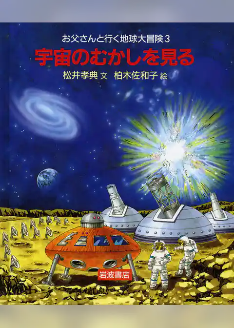 宇宙のむかしを見る