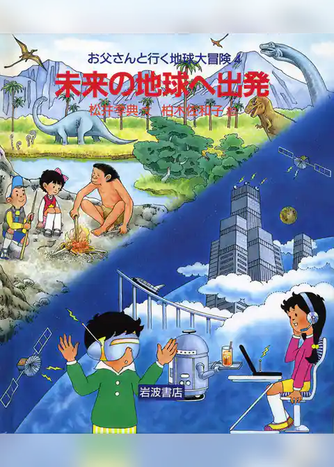 未来の地球へ出発