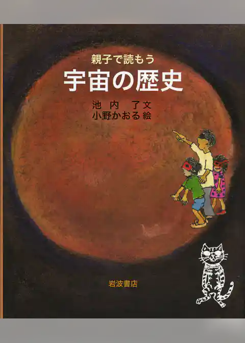 親子で読もう　宇宙の歴史