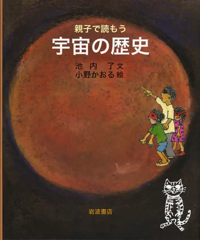 親子で読もう 宇宙の歴史