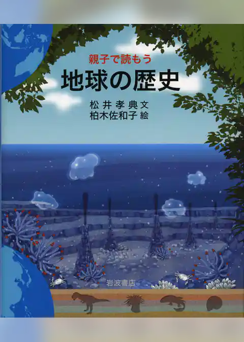 親子で読もう　地球の歴史