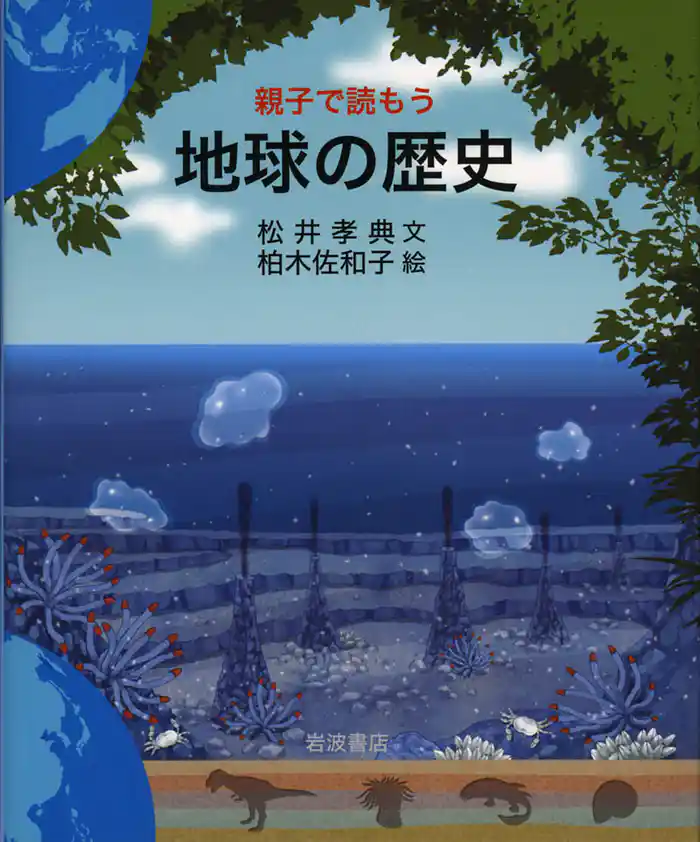 親子で読もう 地球の歴史