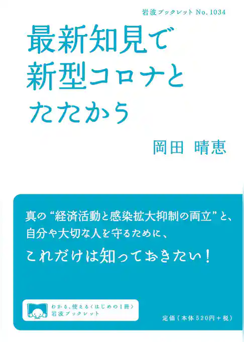 最新知見で新型コロナとたたかう