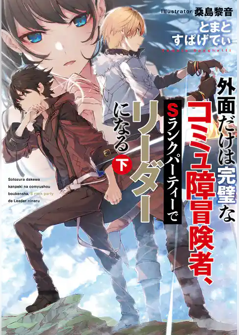外面だけは完璧なコミュ障冒険者、Sランクパーティーでリーダーになる