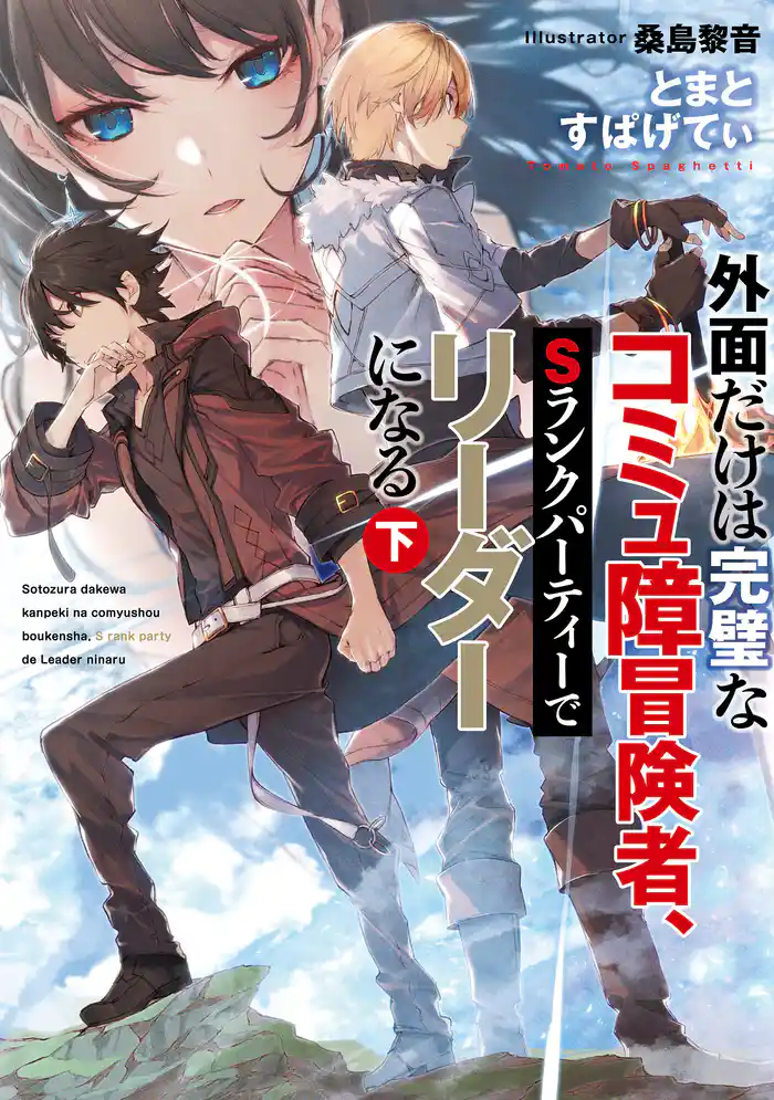 外面だけは完璧なコミュ障冒険者、Sランクパーティーでリーダーになる 下【電子特別版】