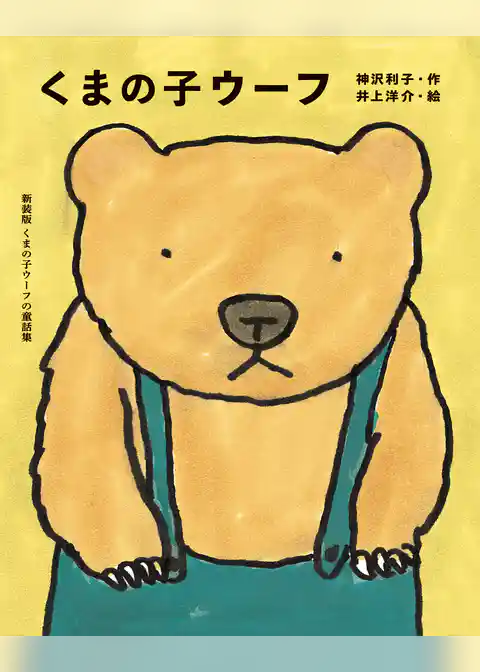 くまの子ウーフ