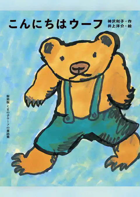 こんにちはウーフ