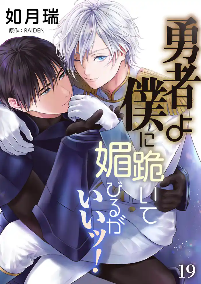 勇者よ僕に跪いて媚びるがいいッ!【単話】 19