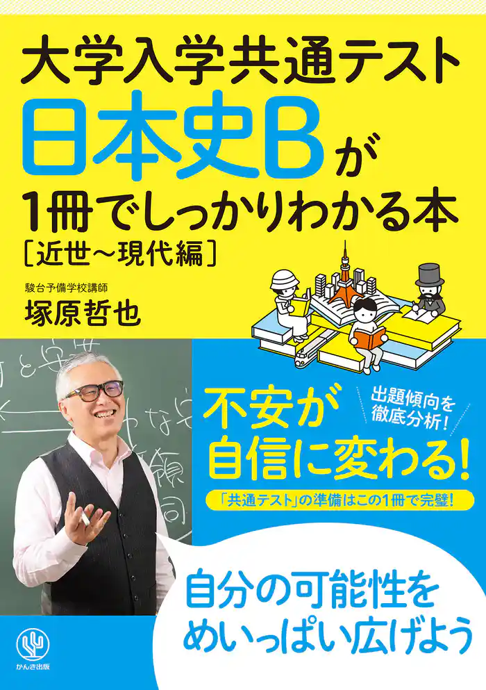 大学入学共通テスト 日本史Bが1冊でしっかりわかる本[近世～現代編]