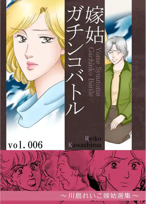 嫁姑ガチンコバトル　～川島れいこ嫁姑選集～