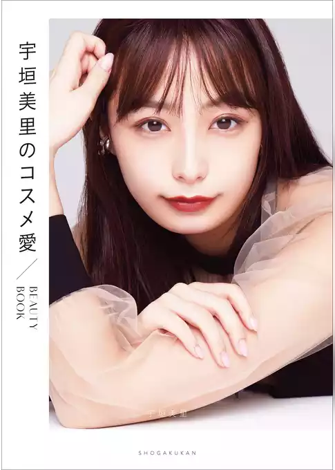 宇垣美里のコスメ愛　～BEAUTY BOOK～