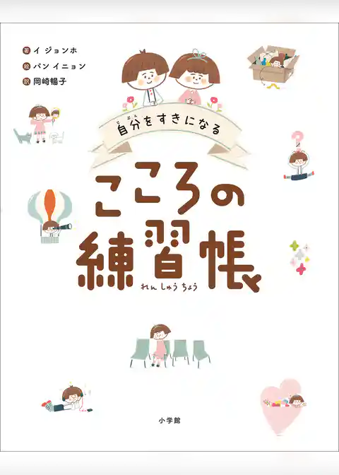 自分をすきになる　こころの練習帳