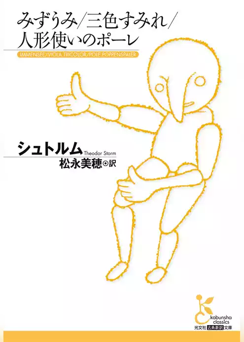 みずうみ／三色すみれ／人形使いのポーレ