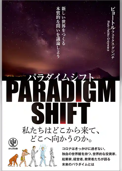 パラダイムシフト 新しい世界をつくる本質的な問いを議論しよう