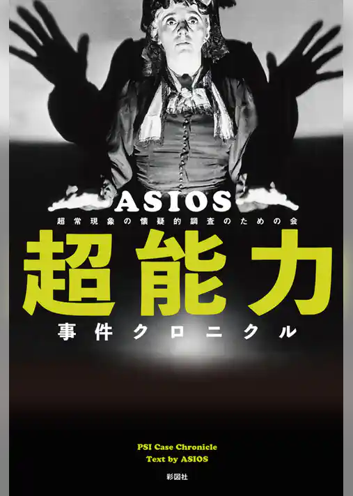 超能力事件クロニクル