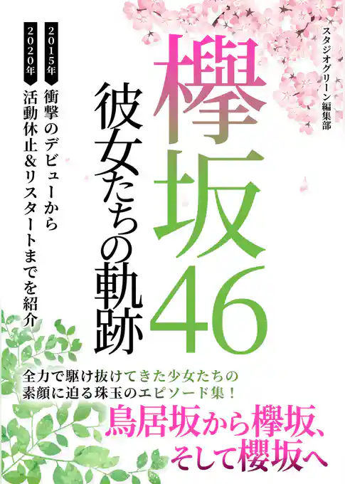 欅坂46　～新たなる旅立ち～