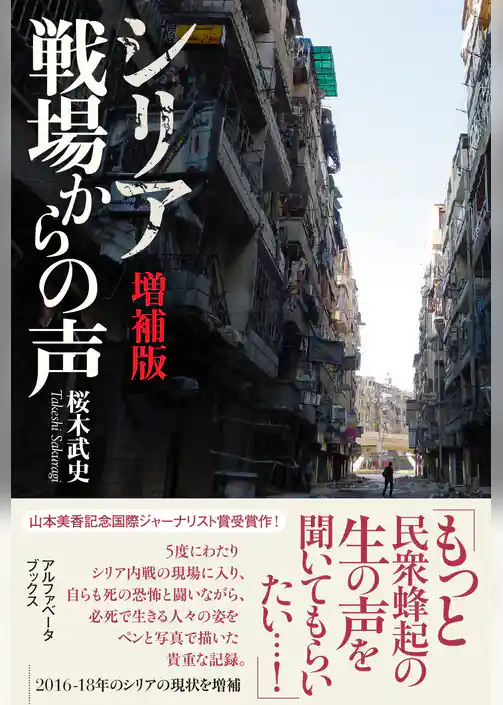 【増補版】シリア 戦場からの声