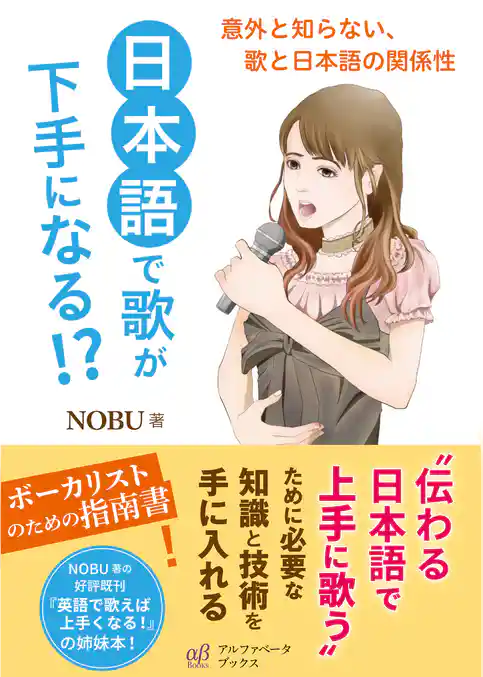 日本語で歌が下手になる！？